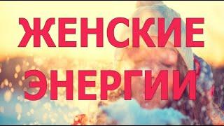 Почему до сих пор нет женского счастья?  Алена Дмитриева