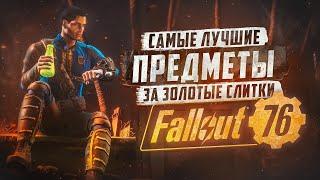 ТОП ПРЕДМЕТОВ ЗА ЗОЛОТО ВСЕ ОНИ НУЖНЫ ► FALLOUT 76