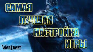  САМАЯ ЛУЧШАЯ НАСТРОЙКА ИГРЫ  ВАРКРАФТ СИРУС  WARCRAFT SIRUS  КАК НАСТРОИТЬ ИГРУ  ГАЙД  АДДОНЫ