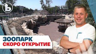 Что интересного в новом Харьковском зоопарке?