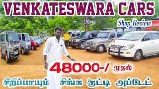 ₹ 49000 முதல் சிரிப்பாயும் கார்கள் விற்பனைக்கு ரெவியூ  தமிழ் 247