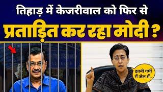 जेल में CM Arvind Kejriwal को प्रताड़ित करने की BJP की साजिश का Atishi ने किया पर्दाफाश  AAP