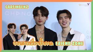 กาฟิวส์เบนซ์ - อยากขอเลื่อนขั้นจาก FRIEND ZONE