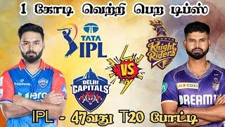 IPL 2024 KKR  DC 47th T20 Match Dream11 Prediction KKR vs DC Dream11 Prediction Tamil #ipl2024