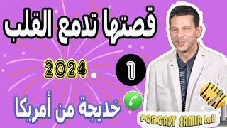 قصتها تدمع القلب والعين {بوح1} خديجة من أمريكا 2024 samir lail