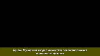 Мубаряков Арслан Котлыахметович - Биография