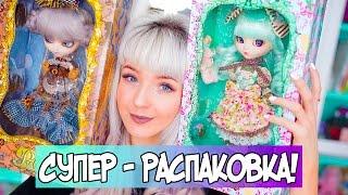 СУПЕР- РАСПАКОВКА БЕЗУМНО КРАСИВЫЕ КУКЛЫ PULLIP