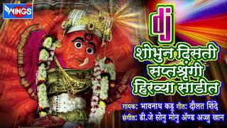 शोभून दिसती सप्तशृंगी  हिरव्या  साडीत   डी जे  सप्तशृंगी भक्तिगीते   Shobhun disti Saptshurangi  DJ