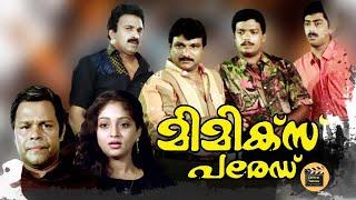 Mimics Parade 1991  Malayalam Full Movie  Malayalam Movie   Jagadeesh  SunithaInnocentSiddique