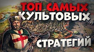 Топ 10 Лучших Культовых Стратегий на ПК