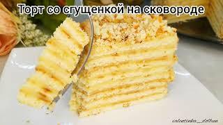 ТОРТ без духовки и без миксера Со сгущенкой НА СКОВОРОДЕ