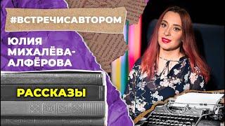 Юлия Михалёва-Алфёрова  Рассказы  #встречисавтором 2023