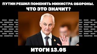 Бои в Волчанске удары по Белгороду чего ждать от сменщика Шойгу. Итоги 13.05