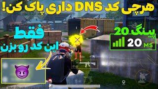 خفن ترین کد DNS پابجی موبایلبهترین کد دی ان اس برای کاهش پینگ پابجی موبایل مخصوص آیفون و اندروید