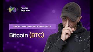 Биткоин BTC  Index Crypto 20 - обзор криптовалют от 11.06.2024  Роман Андреев