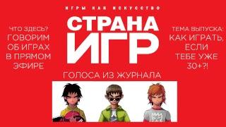 Страна Игр Live Stream