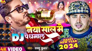 Sannu Kumar  Happy New Year Song 2024  नाया साल मे डि जे पे धमाल  Naya Sal Ke Gana  Dj Song 2024