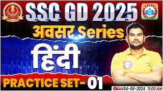 SSC GD Hindi Practice Set #01  SSC GD 2025  SSC GD Hindi BY Neeraj Sir  SSC GD अवसर सीरीज By RWA