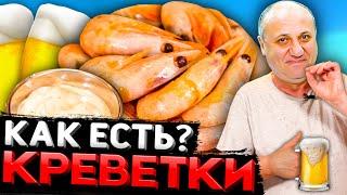 КРЕВЕТКИ нужно есть только с этим СОУСОМ Быстрый РЕЦЕПТ от Ильи Лазерсона