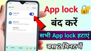 mobile ka app lock kaise band Karen App Lock kaise hataye remove AppLock off kaise karen sabhi