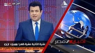 نشرة اخبار الثانية عشرة ظهرا 02-06-2020