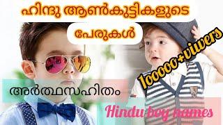 Hindu BabyBoy Names baby boy names indianBoy Names MalayalamTrending Hindu Baby Names UniqueName