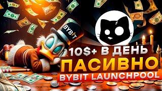 ЯК ЗАРОБЛЯТИ НІЧОГО НЕ РОБЛЯЧИ  BYBIT LAUNCHPOOL  ІНСТРУКЦІЯ