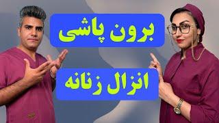 لذت انزال زنانه انزال زنانه به صورت برون پاشی در ارگاسم