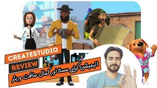 CreateStudio 3 Review Urdu Hindi Best affordable 3D animation software Create Pixar like Movies