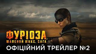 ФУРІОЗА ШАЛЕНИЙ МАКС. САГА  Офіційний український трейлер №2