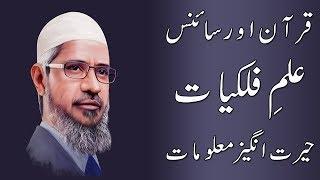 Dr Zakir Naik Urdu Speech  Astrology Knowledge in Quran  Amazing Disclosures