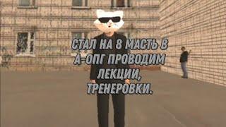 Стал на СС в А-ОПГ на 8 масть. Делаем лекции тренеровки и ид.