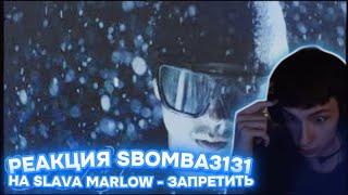 Sbomba3131 Смотрит SLAVA MARLOW - Запретить Премьера клипа 2024