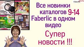  Все новинки ближайших каталогов Faberlic в одном видео. Отзывы тех кто успел попробовать.