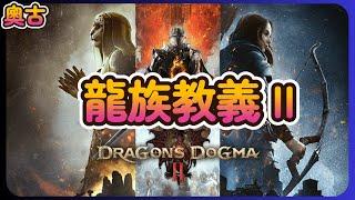 《龍族教義2 - Dragons Dogma 2》開玩囉評價堪憂 FPS 3X5X跳動