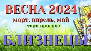 БЛИЗНЕЦЫ  ВЕСНА 2024 События на ПОРОГЕ таро прогноз на март  апрель май  Таро Расклад