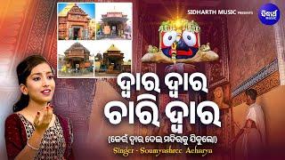 Dwara Dwara Chari Dwara - କେଉଁ ଦ୍ୱାର ଦେଇ ମନ୍ଦିରକୁ ଯିବୁଲୋ - Soumyashree Acharya -Jagannatha Bhajan