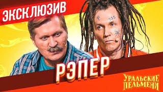 Рэпер - Уральские Пельмени  ЭКСКЛЮЗИВ