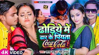 #Video  ढोड़िये में ढार के पियता Coca Cola  #Lal Babu #Neha Raj #Saumya Pandey  Bhojpuri Song