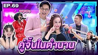 รู้หน้า ไม่รู้ใคร  EP.69  6 ก.ค. 67 FULL