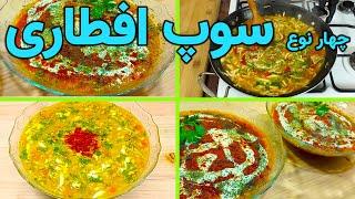 4 Types of Nutritious Soup  چهارنوع  بهترین سوپ مقوی و بسیارخوشمزه برای افطاری  سوپ مرغ  سوپ پاچه