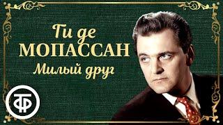 Юрий Яковлев читает Ги де Мопассана Милый друг. Страницы романа 1981