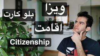 تفاوت و شرایط ویزا، اقامت، بلوکارت و شهروندی آلمان  صفر تا صد