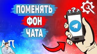 Как поменять фон в Телеграме? Как изменить фон чата в Telegram?