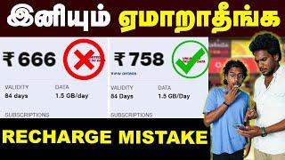 JIO AIRTEL Recharge பண்ணும் போது இந்த தப்ப பண்ணாதீங்க  Best Plans In JIO and AIRTEL  RECHARGETI