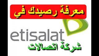 معرفة رصيد اتصالات كيفية معرفة رصيد اتصالات Etisalat