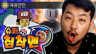 슈퍼 침착맨 R