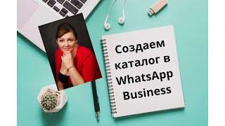 Создаем каталог в WhatsApp Business