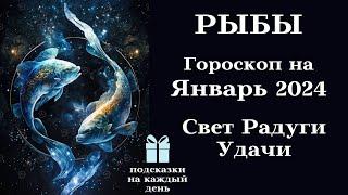 РЫБЫ - ЯНВАРЬ 2024 Свет Радуги Удачи для ВАС┃#гороскоп #рыбы #январь #2024 #топ #удача #успех #роман