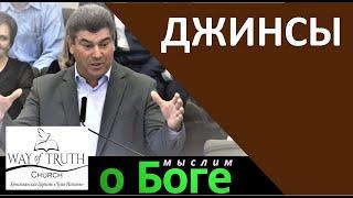 Джинсы - Мыслим о Боге - Виктор Радион - Церковь Путь Истины